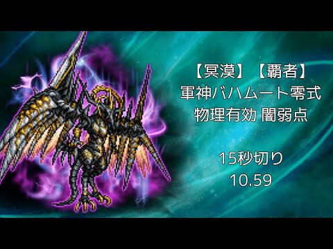 【FFRK】【冥漠】【覇者】軍神バハムート 物理有効 闇弱点 10.59【新たな万象！でもセフィロスの超火力で大暴れ！！】