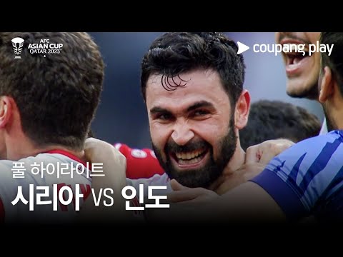 [2023 AFC 카타르 아시안컵] 2023 AFC 카타르 아시안컵 시리아 vs 인도 풀 하이라이트