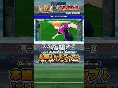 Clash of the Superstars on the livestream!  / スーパースターのプレイヤーが生放送で対決！