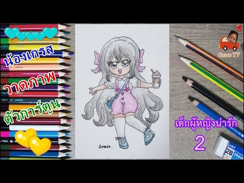 น้องเกรสlวาดภาพตัวการ์ตูนน่า