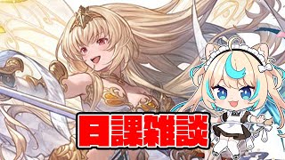 【FP集め】日課雑談【グランブルーファンタジー】【VTuber #獅堂リオ】