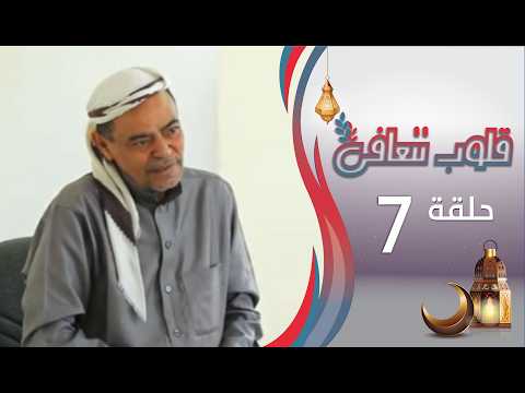 برنامج قلوب تتعافى | الحلقة السابعة 07 | سالم | رمضان المبارك 1447هـ 2026م