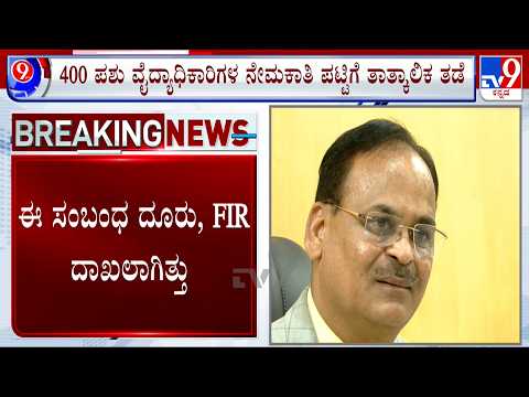 KPSC Recruitment Scam: ಪಶು ವೈದ್ಯಾಧಿಕಾರಿಗಳ ಅಂತಿಮ ಆಯ್ಕೆಪಟ್ಟಿಗೆ KPSC ತಡೆ KPSC ಮಾಜಿ ಅಧ್ಯಕ್ಷ ವಿರುದ್ಧ FIR