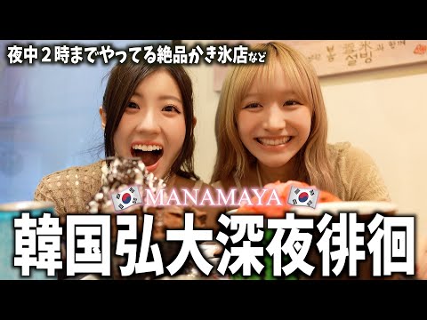 深夜の弘大徘徊でショッピング&絶品かき氷見つけた!