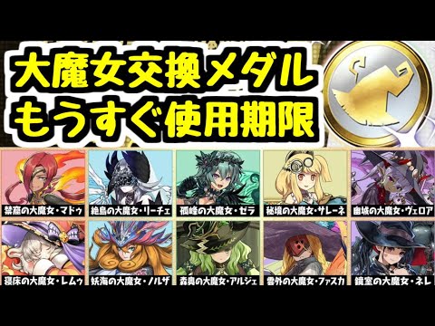 【パズドラ】誰を貰うべき？？ 大魔女交換メダルはもうすぐ使用期限！！ オススメキャラは〇〇
