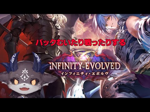 シャドバ、Infinity Evolved / インフィニティ・エボルヴ　ひく【でびでび・でびる/にじさんじ】