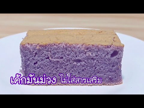 ชิฟฟ่อนเค้กมันม่วง (ไม่ใส่สารเสริม)  Purple sweet  potato Chiff