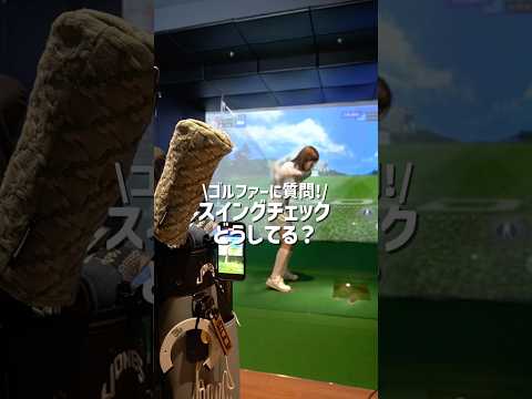 全ゴルファーが上達のために使えるアイテム!こっそり自分のスイング動画撮っちゃお🤫⛳️ #ゴルフ #ゴルフ女子 #ゴルフスイング#ゴルフ動画