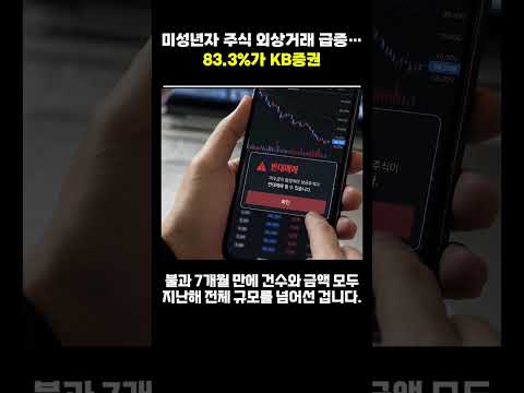 미성년자 주식 외상거래 급증…83.3%가 KB증권 #주식 #경제뉴스 #KB증권 #<strong>반대매매</strong> #매수 #매도 #외상 #미수거래 #주식반대매매 #주식외상거래 #외상거래 #강제처분