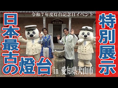 灯台記念日・最古の灯台を特別展示【海上保安庁 第四管区】