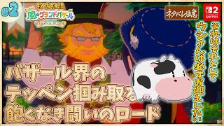 【牧場物語 Let's！風のグランドバザール＃2】ウシさんお迎えを目標にするハッピーの求道者【完全初見/ネタバレにご注意】