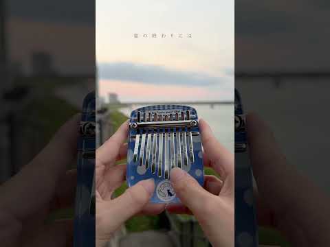 １０音カリンバ弾いてみました / 夏の終わり