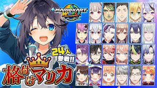 【#格付けマリカ】24人でマリカワールド！迷子にだけはなるな【にじさんじ／空星きらめ】