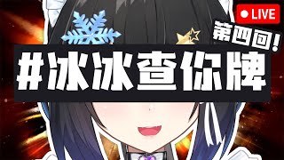 🔴7月11日✨冰冰查你牌！🤪讓我看看大家的房間🤓🔎| #小林冰 #香港vtuber #vtuber