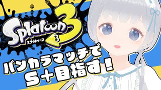 【スプラトゥーン3】バンカラマッチで遊ぶよ！黒ザップでがんばる✧︎