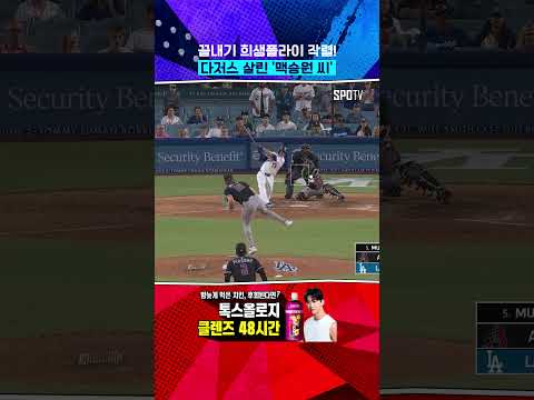 다저스 4연패 끝! 주인공은 맥스 먼시 