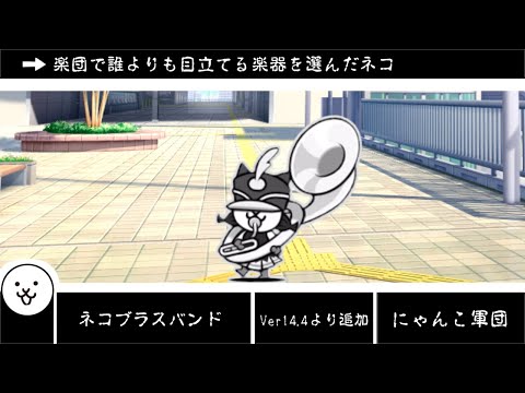 猫の動画サムネイル - 【にゃんこ大戦争】お膳立てして上振れすれば強いんです　ネコブラスバンドのトリセツ　#923