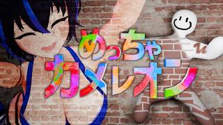 【めっちゃカメレオン】お絵描き得意VTuberなら超話題のかくれんぼゲームで無双できる説【VTuber/かふぇのたこ】【Meccha Cha