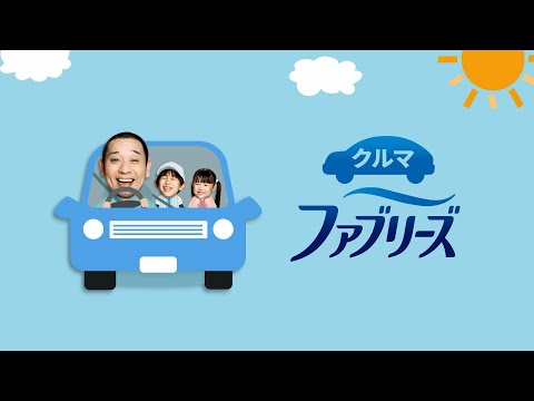 【ファブリーズ車用】「菌が潜んどるんじゃ篇」 15秒