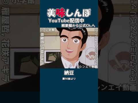 美味しんぼ『藁苞の納豆』作り方【50話レビュー】