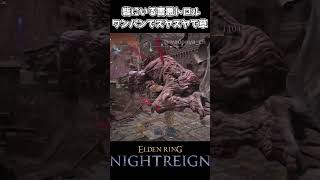 【ナイトレイン】砦にいる害悪トロル、ワンパンで眠ってしまう…【エルデンリング】