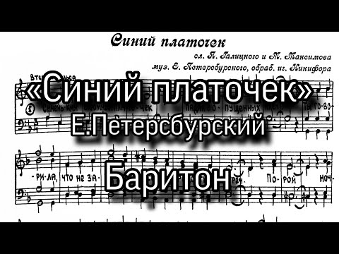 «Синий платочек», Е.Петерсбурский. Партия баритон для мужского хора.