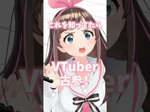 【伝説の企画】これを知ってたらVTuber古参！ #KizunaAI #キズナアイ #short