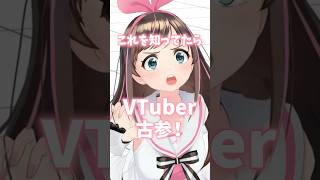 【伝説の企画】これを知ってたらVTuber古参！ #KizunaAI #キズナアイ #short