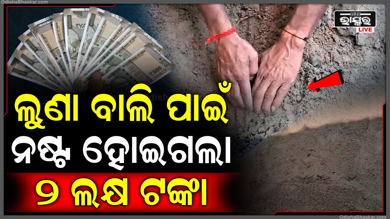 ଗାଁ ଲୋକଙ୍କୁ କାନ୍ଦାଉଛି ଲୁଣାବାଲି , ଦେଖୁ ଦେଖୁ ନଷ୍ଟ ହୋଇଗଲା ୨ ଲକ୍ଷ ଟଙ୍କା