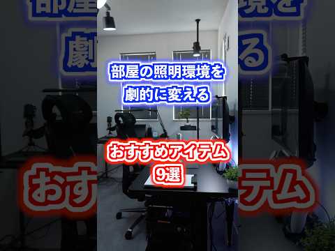 【照明環境】おすすめアイテム 9選！#照明 #購入品紹介 #ルームツアー