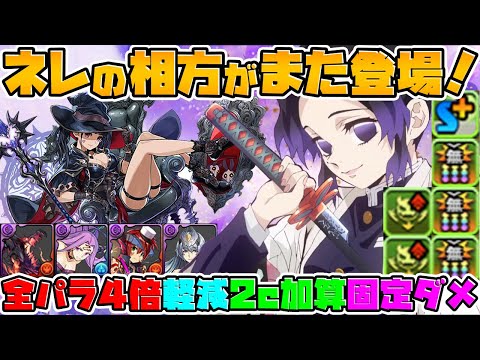 胡蝶しのぶ×ネレで裏修羅！安定感抜群の組み合わせが優秀！火力も高いぞ！【パズドラ】
