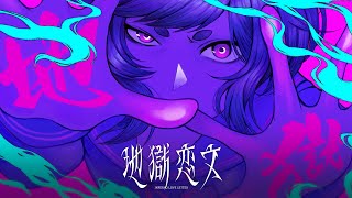 地獄恋文/tuki. 藍兎らび 歌ってみた full