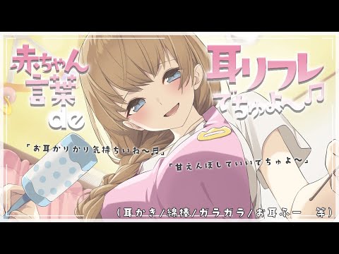 赤ちゃん言葉 de 耳リフレでちゅよ～♬（耳かき/ガラガラ/耳ふー 等）