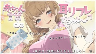 赤ちゃん言葉 de 耳リフレでちゅよ～♬（耳かき/ガラガラ/耳ふー 等）