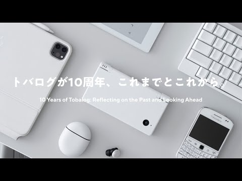 【好きなコトで生きてきた】トバログが10周年、これまでとこれから