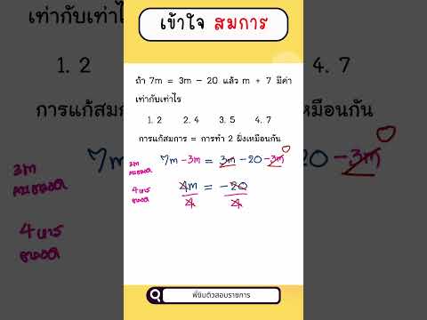 แก้สมการรู้แค่นี้ทำได้ทุกข้อ