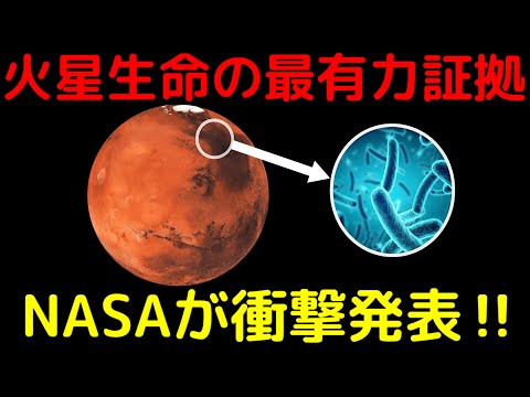 【速報】火星には生命がいた！「史上最高の証拠」を発見