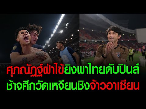 ศุภณัฏฐ์ฝ่าไข้ซัดพาไทยดับฟิลิป