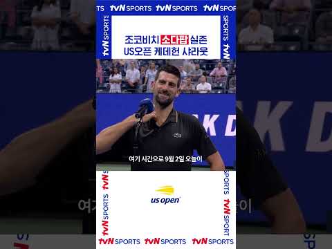 조코비치 소다팝 실존 #USOPEN