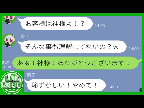 【LINE】「お客様は神様だ！」と、クレーマーばかり言ってくるDQNママ友！→実際に神様にしてみた結果ｗｗｗ