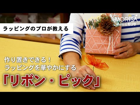 ラッピングを華やかにする「リボン・ピック」を作ろう