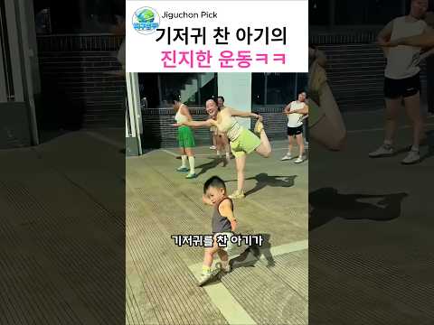 기저귀는 찼지만 운동은 누구보다 진심 ㅋㅋ