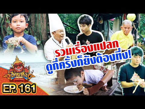 ไทยทึ่ง-WOW!-THAILAND-|-EP.161 ไทยทึ่ง-WOW!-THAILAND-|-EP.161