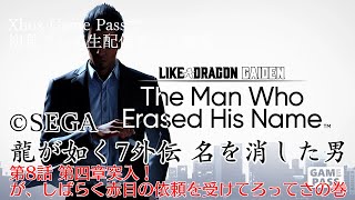 【初見プレイ生配信】龍が如く7外伝 名を消した男 第8話 第四章突入！が、しばらく赤目の依頼を受けてろってさの巻【Xbox Game Pas
