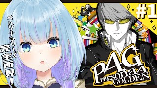 【#1 P4G】人生初ペルソナ!!　名作するっうきうきです・・!!! 【ペルソナ4ザ・ゴールデン / ネタバレあり】