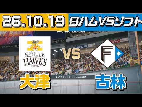 「【試合予想】2025.10.19ソフトバンクホークスvs日本ハムファイターズ｜先発：古林睿煬 vs 大津亮介」
