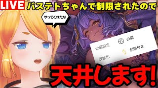 【グラブル】バステトちゃんで広告制限されたので怒りの天井！？【カドミツの配信】