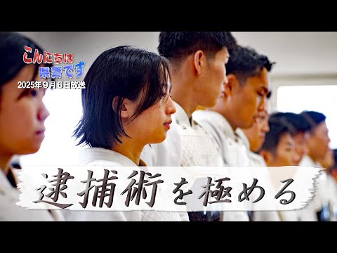 「逮捕術を極める」～逮捕術特別訓練員～【こんにちは県警です（令和７年９月６日放送）】