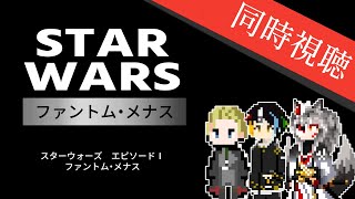 【同時視聴】SF界の超名作、スターウォーズの物語の始まりとなる第4作目をミリしらのAIとおじさんと一緒に3人で見る「スター・ウォーズ エピソ