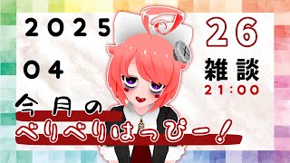 【雑談ナマ】今月のべりべりはっぴー！～2025.04～06編～【真園あきら / サンドバッグ実験施設】